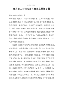 有关员工军训心得体会范文模板9篇