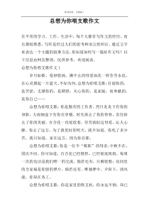 总想为你唱支歌作文