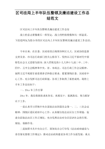 区司法局上半年队伍整顿及廉洁建设工作总结范文