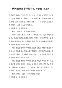 秋天的果园小学生作文（精编14篇）