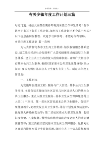 有关乡镇年度工作计划三篇