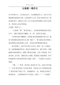 让我想一想作文