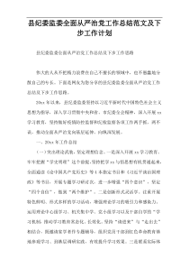 县纪委监委全面从严治党工作总结范文及下步工作计划