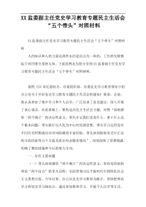XX监委副主任党史学习教育专题民主生活会“五个带头”对照材料