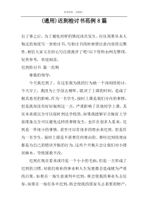 (通用)迟到检讨书范例8篇