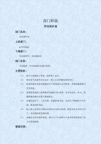 劳动保护室部门职能