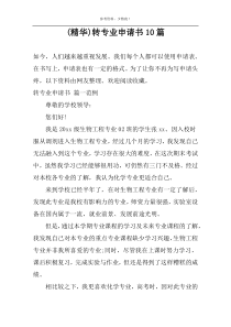 (精华)转专业申请书10篇