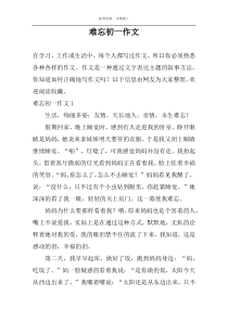 难忘初一作文