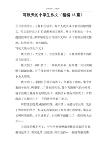 写秋天的小学生作文（精编13篇）