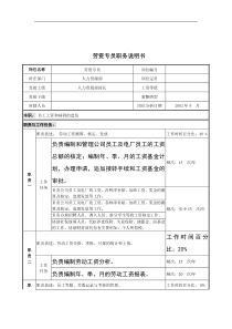 劳资专员职务说明书