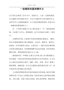 一场精彩的篮球赛作文