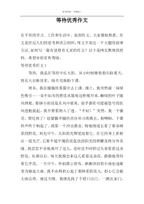 等待优秀作文