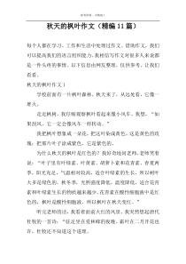 秋天的枫叶作文（精编11篇）