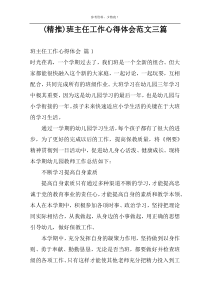 (精推)班主任工作心得体会范文三篇