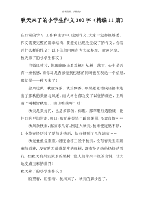 秋天来了的小学生作文300字（精编11篇）