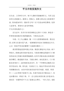 平凡中的发现作文