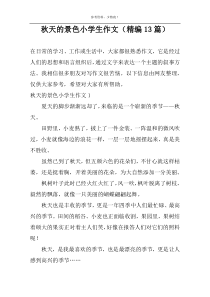 秋天的景色小学生作文（精编13篇）