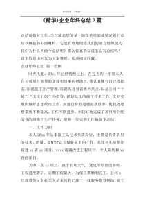 (精华)企业年终总结3篇
