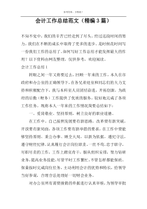会计工作总结范文（精编3篇）