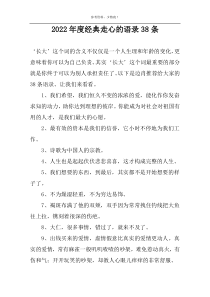 2022年度经典走心的语录38条