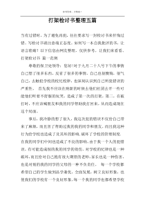 打架检讨书整理五篇
