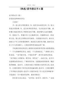 (热选)读书倡议书4篇