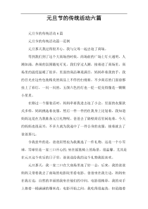 元旦节的传统活动六篇