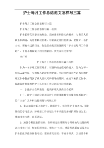 护士每月工作总结范文怎样写三篇