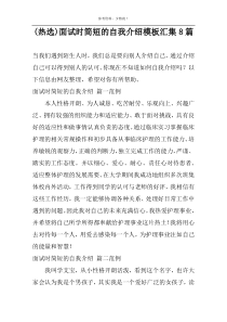 (热选)面试时简短的自我介绍模板汇集8篇