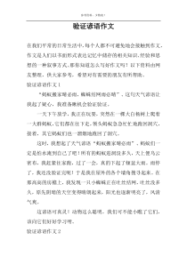 验证谚语作文
