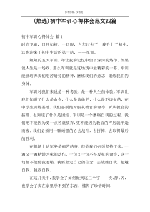 (热选)初中军训心得体会范文四篇