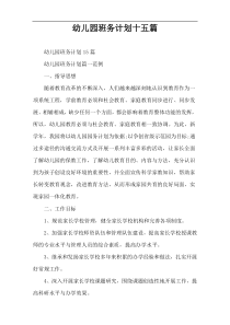 幼儿园班务计划十五篇