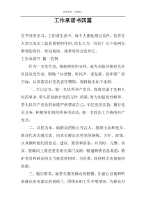 工作承诺书四篇