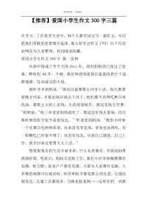 【推荐】爱国小学生作文300字三篇