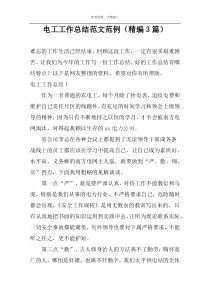 电工工作总结范文范例（精编3篇）