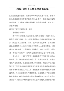 (精编)试用员工转正申请书四篇