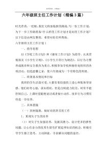 六年级班主任工作计划（精编3篇）