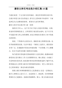 播音主持艺考自我介绍汇集10篇