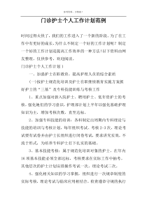 门诊护士个人工作计划范例
