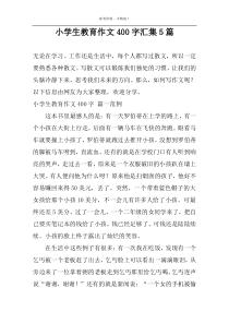 小学生教育作文400字汇集5篇