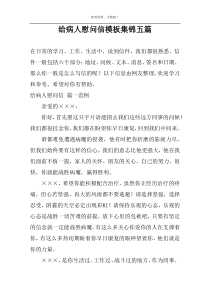给病人慰问信模板集锦五篇