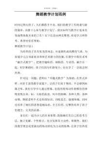 舞蹈教学计划范例