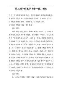 幼儿园中班数学《猜一猜》教案