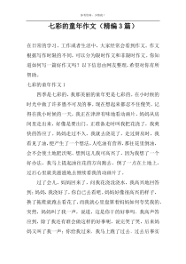 七彩的童年作文（精编3篇）_1