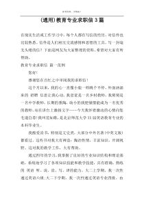 (通用)教育专业求职信3篇