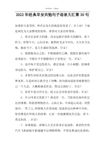 2022年经典早安共勉句子语录大汇聚30句