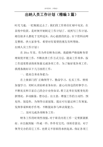 出纳人员工作计划（精编3篇）