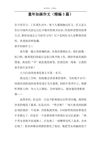童年如画作文（精编3篇）