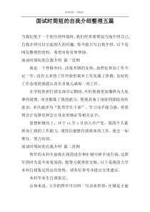 面试时简短的自我介绍整理五篇