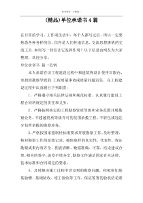 (精品)单位承诺书4篇